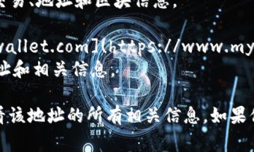 以太坊钱包地址查询的常用网址有几个，你可以使用以下几种：

1. **Etherscan** - [https://etherscan.io](https://etherscan.io)  
   Etherscan是以太坊区块链的一个浏览器，你可以在这里直接输入以太坊钱包地址，查询相关的交易记录、余额等信息。

2. **Ethplorer** - [https://ethplorer.io](https://ethplorer.io)  
   Ethplorer是一个提供以太坊地址、代币信息和交易历史的工具，也支持代币余额查询。

3. **Blockchair** - [https://blockchair.com/ethereum](https://blockchair.com/ethereum)  
   Blockchair提供多种区块链的信息，包括以太坊的交易、地址和区块信息。

4. **MyEtherWallet** - [https://www.myetherwallet.com](https://www.myetherwallet.com)  
   虽然主要是一个钱包，但也可以查询你的以太坊地址和相关信息。

通过这些网站，你只需输入以太坊钱包地址，就可以查看该地址的所有相关信息。如果你还有其他问题或者需要更深入的解释，欢迎随时提问！