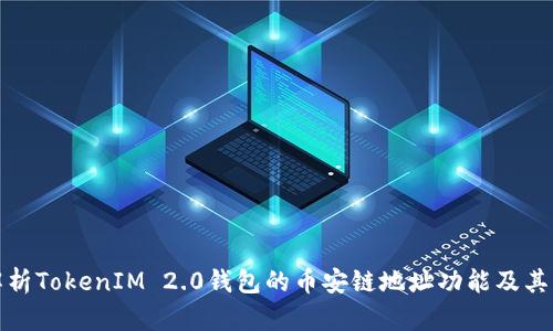 深入解析TokenIM 2.0钱包的币安链地址功能及其重要性