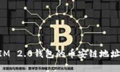 深入解析TokenIM 2.0钱包的币安链地址功能及其重要