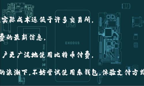 biao ti比特币支持乐钱包：加速数字货币时代的支付革命/biao ti

比特币, 乐钱包, 数字货币, 支付革命/guanjianci

在这个数字货币日益盛行的时代，比特币作为首个成功的去中心化数字货币，正在日益改变我们处理金钱的方式。乐钱包作为一款新兴的数字钱包，特别支持比特币的存储与交易功能，正好满足了用户对便捷、安全支付体验的需求。本文将详细介绍乐钱包如何支持比特币，并探讨其带来的支付革命优势。通过这一全新的支付工具，用户可以更便捷地进行各种交易，同时也能够提高数字资产的使用率与流通性。

一：乐钱包的基本功能与特点
乐钱包的设计理念以用户友好为核心，旨在为用户提供一个简单、高效的数字货币管理平台。首先，乐钱包能够支持多种数字货币的存储与交易，包括比特币、以太坊等主流币种。此外，乐钱包还提供了以下几个核心功能：

1. **安全性**：乐钱包采用了行业领先的安全技术，包括双重身份验证、加密算法以及冷存储解决方案，以确保用户的资金安全。所有私钥都被安全地存储，用户能够随时查看与调整自己的资产。

2. **用户体验**：乐钱包的操作界面经过精心设计，用户只需简单点击就能够完成复杂的交易。无论是转账、充值还是提取，都能确保流畅的使用体验。

3. **实时交易**：用户可以实时查看市场行情，随时进行买卖。这一功能对于抓住市场风口、实现资产增值至关重要。

4. **社区支持**：乐钱包除了提供技术支持外，同时建立了一个活跃的社区平台，用户可以在这里分享经验、交流学习，获取最新的数字货币资讯。

二：比特币与乐钱包的结合优势
比特币作为全球范围内最为知名的数字货币，其独特的工作原理与去中心化特性令其备受青睐。乐钱包的支持使得比特币的使用更为普及。那么，比特币与乐钱包结合的优势究竟体现在何处呢？

1. **支付便利**：乐钱包用户可以通过应用直接进行比特币转账，无需通过复杂的交易所进行兑换。无论是进行线上消费，还是线下支付，乐钱包都能快速完成比特币交易，简化了支付流程。

2. **广泛的应用场景**：随着越来越多的商家接受比特币作为支付方式，乐钱包为用户提供了丰富的消费场景。从线上购物到线下餐饮，无不体现着比特币支付的便利性。

3. **成本效率**：相比于传统金融机构，乐钱包所提供的比特币交易费用相对较低，用户能够以更具竞争力的价格进行交易。这使得比特币的使用在小额支付中具备了更明显的优势。

4. **资产增值机会**：乐钱包内置的一系列投资功能，用户可以利用比特币的高波动性进行资本运作。乐钱包可以实时提供市场数据，帮助用户把握最佳投资机会，进一步促进数字资产的增值。

三：乐钱包如何保障用户安全？
在数字资产领域，安全性是用户最为关心的问题之一。乐钱包为了确保用户资金的安全，采取了多种措施。以下是乐钱包保障用户安全的几大重点：

1. **加密技术**：乐钱包采用了最新的加密算法，对用户的私钥进行加密存储。即使在网络环境不安全的情况下，用户资产也能得到保护。

2. **多重身份验证**：用户在进行交易之前，需要经过多重身份验证，确保账户安全。在设置交易密码时，乐钱包鼓励用户创建强密码，提升安全性。

3. **冷存储**：乐钱包将大部分用户资金存储在冷钱包中，这种方式使得资金不易受到黑客攻击。只有在需要进行交易时，才会将部分资金转入热钱包，最大限度保障用户资产安全。

4. **风险监控系统**：乐钱包内置了智能风控系统，能够实时检测异常交易活动，确保用户资产不受威胁。若系统检测到可疑交易，会立即通知用户进行验证。

四：乐钱包在未来数字货币支付中的发展前景
随着数字货币市场的不断成熟，乐钱包作为一款创新的数字货币钱包，肩负着推动支付革命的重要使命。未来，乐钱包在数字货币支付领域的发展前景可以从以下几个方面进行展望：

1. **技术创新**：乐钱包将持续投入技术开发，借助区块链技术的创新能力，提升服务的安全性与使用体验。通过技术革新，乐钱包有望引领更多金融科技的发展。

2. **行业合作**：乐钱包将与更多商家、平台建立合作关系，积极拓展比特币的支付接受范围，推动更多领域接受数字货币支付，提升用户的实用性。

3. **功能扩展**：乐钱包未来可能扩大更多功能，除了支持比特币之外，还可能集成更多加密资产、金融服务，例如借贷、理财等功能，使用户能在同一平台上实现多元化资产管理。

4. **全球化布局**：随着数字货币的全球化趋势，乐钱包或将拓展至更多国家与地区，推动全球数字货币支付的普及，为用户提供更加便捷的跨境支付服务。

五：常见问题解答

问题一：乐钱包支持哪些数字货币？
乐钱包致力于为用户提供多样化的数字货币支持。它不仅支持比特币，还包括以太坊、莱特币、瑞波币等多种主流数字货币。同时，随着市场需求的变化，乐钱包可能会继续扩展支持更多数字资产，用户可以在一个平台上管理多种数字货币，提升资产使用的灵活性与效率。

乐钱包还会定期更新支持的币种列表，用户可以在应用内查看最新的币种支持信息。由于数字货币市场瞬息万变，乐钱包团队会对用户反馈进行实时监测，以确保紧跟市场发展，满足用户需求。

问题二：如何确保持有的比特币安全？
对于持有比特币的用户而言，资产安全必不可少。首先，用户应确保乐钱包账户的安全性，不仅要设置复杂的交易密码，还可以启用双重认证功能，增加账户的安全性。保持手机操作系统与应用的更新，避免潜在的安全漏洞。

其次，乐钱包会定期进行安全审查，确保用户资产不受黑客攻击。除了乐钱包自身的安全措施，用户也可以采取一定措施，如定期备份钱包数据、保持私钥安全等，用以加强自身资产安全。

最后，用户应提高对网络钓鱼和金融诈骗的认知。警惕那些通过不明链接、目录进行的欺诈行径，保护好自己的登录信息，避免因个人疏忽导致的资损。

问题三：乐钱包的交易手续费高吗？
乐钱包为了吸引更多用户，在交易手续费方面采取了优惠政策。与传统金融领域相比，乐钱包的交易手续费相对较低。用户在进行比特币转账或者交易时，仅需支付微不足道的手续费，实际成本远低于许多交易所。

此外，乐钱包还会针对大额交易提供手续费减免活动，进一步提升用户的交易体验。一些用户可能会担心费率因市场波动而提高，乐钱包团队会保持透明度，及时向用户公布关于手续费的最新信息。

对于热爱投资的用户，乐钱包将资源往投放在市场行情分析与信息更新上，帮助用户降低投资成本，最大限度发挥资产的增值潜力。在未来，乐钱包希望将手续费进一步降低，以促进用户更广泛地使用比特币付费。

综上所述，乐钱包通过支持比特币及高效的数字货币交易，正在引领一场支付革命。用户体验、安全保障以及未来的发展前景无疑使乐钱包成为数字货币用户的重要选择。在数字货币的浪潮下，不妨尝试使用乐钱包，体验支付方式的重大变革。