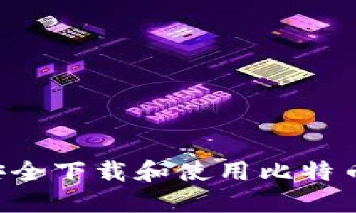 如何在电脑上安全下载和使用比特币钱包：全面指南