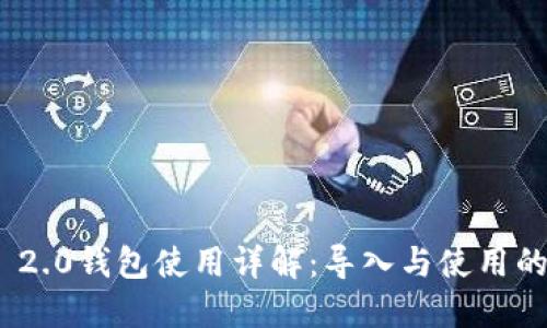 TokenIM 2.0钱包使用详解：导入与使用的全面指南