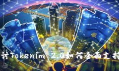 深入探讨Tokenim 2.0如何全面支持门罗币