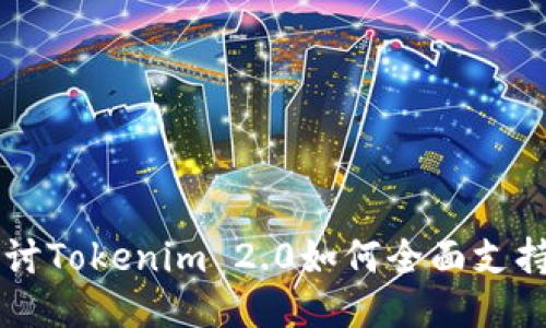 深入探讨Tokenim 2.0如何全面支持门罗币