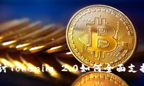 深入探讨Tokenim 2.0如何全面支持门罗币