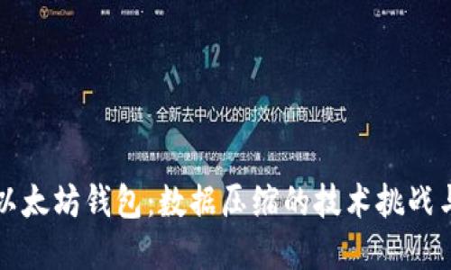 深入探讨以太坊钱包：数据压缩的技术挑战与解决方案