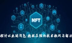 深入探讨以太坊钱包：数据压缩的技术挑战与解