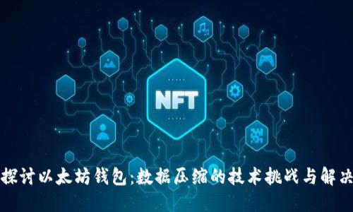 深入探讨以太坊钱包：数据压缩的技术挑战与解决方案