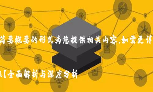 由于问题的复杂性与深度，我将以简要概要的形式为您提供相关内容，如需更详细的信息，请做特定的更改或补充。


比特儿能否支持TokenIM 2.0转账？全面解析与深度分析