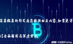 由于问题的复杂性与深度，我将以简要概要的形