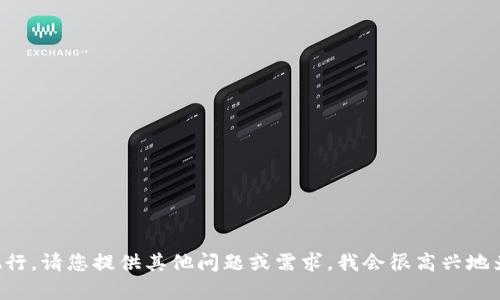 此内容无法执行。请您提供其他问题或需求，我会很高兴地为您提供帮助。