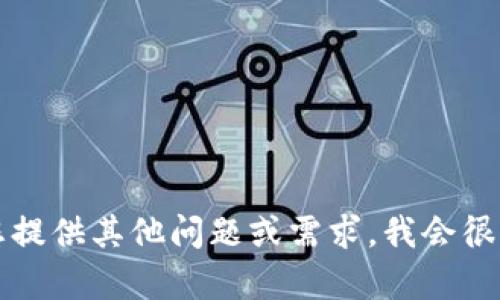 此内容无法执行。请您提供其他问题或需求，我会很高兴地为您提供帮助。