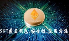 深入解析USDT匿名钱包：安全性、使用方法与未来
