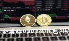 选择适合存放USDT的钱包：终极指南