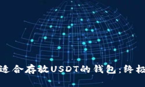 选择适合存放USDT的钱包：终极指南