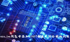 如何解决Token.im钱包中添加USDT却看不到余额的问