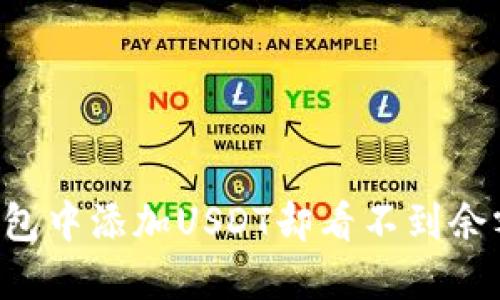 如何解决Token.im钱包中添加USDT却看不到余额的问题？全方位指南