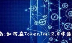 全面指南：如何在TokenIm 2.0中添加猪币？