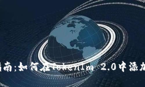 全面指南：如何在TokenIm 2.0中添加猪币？