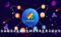 全面解析以太坊钱包助记词的使用与安全性