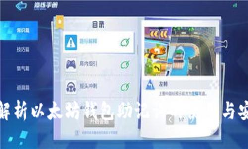 全面解析以太坊钱包助记词的使用与安全性