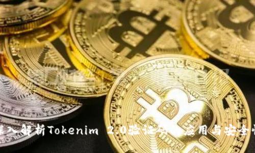 深入解析Tokenim 2.0验证码的应用与安全性