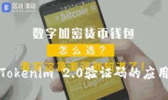深入解析Tokenim 2.0验证码的应用与安全性