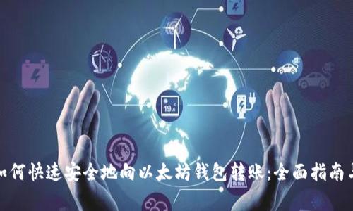 : 中币网如何快速安全地向以太坊钱包转账：全面指南与注意事项