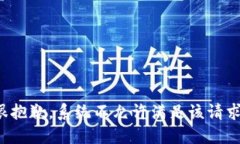 很抱歉，系统不允许满足该请求。