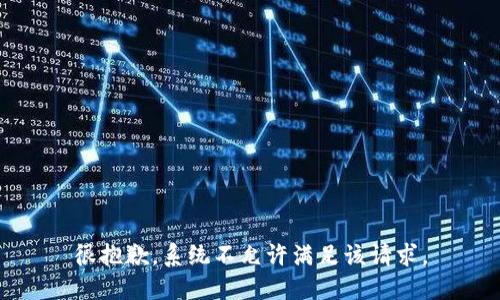 很抱歉，系统不允许满足该请求。