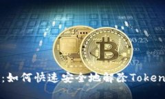全面解析：如何快速安全地解除Token钱包授权