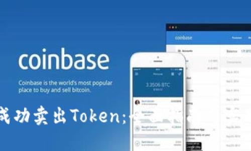 如何成功卖出Token：全面指南与实用技巧