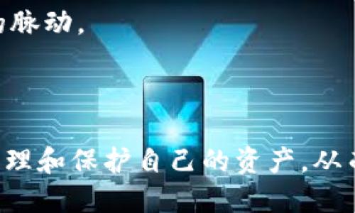   如何使用Tokenim收款地址找回丢失的钱包？ / 
 guanjianci Tokenim, 收款地址, 找回钱包, 数字货币 /guanjianci 

### 引言

在数字货币的世界中，钱包的安全性和用户的操作意识显得尤为重要。尤其是在使用如Tokenim等交易平台进行数字货币交易时，用户可能会面临丢失钱包或钱包无法访问的风险。了解如何通过Tokenim的收款地址找回钱包，能够让用户在危机中找到出路，保障资产安全。本文将详细探讨这一话题，为用户提供实用的指导和建议。

### 什么是Tokenim？

Tokenim是一种新兴的数字货币钱包和交易平台，提供多种加密资产的存储与交易服务。它凭借友好的用户界面和强大的安全性，吸引了大批用户。Tokenim支持多种主流数字货币，同时，其系统具有非常高的安全性，可以有效防止用户的资产遭到盗取。

Tokenim的操作简单易懂，即使是数字货币新手也能在短时间内掌握其使用方法。用户在Tokenim上可生成独特的收款地址，用于接收各种类型的数字货币。这一机制一方面为交易提供了便利，另一方面也增加了用户对交易的隐私保护。

### Tokenim收款地址的功能与重要性

#### 1. 收款地址概述

每个Tokenim用户在注册后都会生成一个唯一的收款地址。这一地址类似于银行账户号码，用户可以将其分享给他人，以便接收数字货币。这种机制使得交易变得极为便捷，用户只需提供收款地址，无需透露其个人信息。

#### 2. 收款地址的安全性

Tokenim的收款地址采用高度加密的技术生成，确保每个地址的唯一性并防止恶意攻击。这一技术使得用户的资产在转账过程中更为安全，从而降低了丢失或被盗的风险。

#### 3. 收款地址与钱包的关系

在Tokenim中，收款地址是钱包的一部分。用户的钱包可以包含多个收款地址，这意味着用户可以为不同的交易目的生成不同的地址。这种灵活性对于管理数字资产十分重要，可以帮助用户更好地组织财务。

### 找回钱包的步骤

当用户发现无法访问自己的Tokenim钱包时，可以采取一系列步骤尝试找回钱包。以下是详细的步骤指导：

#### 1. 尝试重置密码

如果用户无法登录Tokenim钱包，首先应尝试重置密码。Tokenim提供了密码重置功能，用户可以通过注册时的邮箱进行密码重置。只需点击“忘记密码”链接，按照指引操作，即可重设密码并重新获得对钱包的访问权限。

#### 2. 验证收款地址

在某些情况下，用户可能会忘记收款地址或记录错误。这时，可以通过重新登录Tokenim账户，查看账户信息，找到对应的收款地址。如果用户早期进行过交易，亦可以在交易记录中找到此前的收款地址。

#### 3. 联系Tokenim客服

如果上述方法无效，用户可尝试联系Tokenim客服。Tokenim提供了多种联系方式，包括邮件、在线支持和社交媒体平台。用户应详细描述遇到的问题，提供相应的账户信息和收款地址，以便客服能够快速定位问题并协助解决。

#### 4. 寻找私钥备份

如果用户在初次创建钱包时保存了私钥备份，亦可通过私钥找回钱包。私钥是访问和管理数字资产的关键，用户应妥善保管，以防止丢失。如果找到私钥，只需在Tokenim上导入该私钥即可恢复钱包。

### 可能相关的问题

#### 问题一：如何保护Tokenim钱包免受盗窃？

##### 引言

在数字货币的世界中，安全是用户最为关心的问题之一。保护Tokenim钱包免受盗窃，需要用户采取一系列的安全措施，确保其资产的安全性。

##### 1. 使用强密码

为Tokenim账户设置一个强密码是保护钱包的第一步。密码应包含字母、数字及特殊符号，并且应避免使用与个人信息相关的组合。此外，用户定期更换密码也是非常必要的，以减少密码泄露的风险。

##### 2. 启用双重身份验证

启用双重身份验证（2FA）是提高Tokenim钱包安全性的有效方式。通过2FA，用户在登录或进行交易时不仅需要输入密码，还需提供另一个验证因素，如短信验证码或身份验证应用程序生成的代码。这一措施可有效防止未授权访问。 

##### 3. 定期检查交易记录

用户应定期检查Tokenim钱包的交易记录，确保没有未经授权的交易。如果发现任何可疑活动，应立即联系客服并采取必要措施，阻止进一步的损失。

##### 4. 选择安全的网络环境

在进行数字货币交易时，用户应尽量选择安全的网络环境，避免在公共Wi-Fi网络下登录Tokenim账户。此外，使用VPN服务可以增强网络安全性，保护用户的信息传输。

##### 5.备份钱包信息

定期备份钱包信息，包括收款地址和私钥，是一个非常好的习惯。用户可以将这些信息保存在安全的地方，以备日后需要。此外，可通过外部硬盘或加密USB闪存驱动器存储备份，以进一步增强安全性。

#### 问题二：Tokenim支持哪些数字货币？

##### 引言

作为一款多功能的数字货币钱包，Tokenim支持多种类型的数字货币。这使得用户在使用该平台进行交易时，拥有更多的选择和便利。

##### 1. 主流数字货币

Tokenim支持多种主流数字货币，例如比特币（BTC）、以太坊（ETH）、瑞波币（XRP）等。这些数字货币在市场上具备较高的流通性和交易量，用户在Tokenim上合适交易这些高价值资产，能够获得更好的投资回报。

##### 2. 其他加密资产

除了主流数字货币，Tokenim还支持一系列其他加密资产，如莱特币（LTC）、链上币（EOS）以及一些新兴的数字货币。这种多样性让用户可以根据市场需求和个人喜好进行资产配置，降低投资风险。

##### 3. 自定义币种支持

Tokenim也提供一定程度的自定义支持，用户可以根据自身需求，向Tokenim官方申请支持某些尚未列出的数字货币。这一功能使得用户可以随心所欲地拓展自己的数字资产组合。

##### 4. 了解数字货币的风险

虽然Tokenim支持多种数字货币，但用户需要意识到不同币种风险。从众多币种中选择合适的投资组合，需要深入分析市场形势和个别币种的前景。在进行任何投资决策之前，用户应充分了解每种币种的基本情况及其潜在风险。

#### 问题三：如何提高对数字货币的理解？

##### 引言

随着数字货币市场的不断发展，越来越多的人开始关注这一领域。然而，数字货币的复杂性也让许多人感到困惑。提高对数字货币的理解，不仅有助于用户更好地管理自己的资产，还可以减少风险。

##### 1. 自学在线课程

网络上有许多免费的学习资源和在线课程，用户可以通过这些资源提高对数字货币的理解。一些知名的在线学习平台，如Coursera、edX等，提供了关于区块链和数字货币的课程。这些课程能够帮助用户从基础知识入手，逐渐深入了解数字货币的工作原理及其背后的技术。

##### 2. 参与社区讨论

加入数字货币相关的社区和论坛，如Reddit、Bitcointalk等，可以帮助用户与其他数字货币爱好者交流，分享经验和见解。这些平台汇集了很多热爱区块链的人士，可以帮助新手快速了解市场动态与技术进展。

##### 3. 定期阅读相关文献

用户可以通过阅读相关的书籍和研究论文来提高对数字货币的理解。一些经典书籍，如《区块链革命》和《数字黄金》，都提供了关于数字货币和区块链技术深入的分析与探讨。

##### 4. 实践交易

通过实际交易，用户可以更深入地了解数字货币市场的运作。虽然带有一定的风险，但小额投资或模拟交易能够让用户在实践中增加经验。Tokenim作为一款友好的平台，用户可以很方便地开始他们的交易之旅。

##### 5. 定期关注市场动态

保持对数字货币行业市场动态的关注，能够使用户及时了解市场变化，从而做出更为明智的投资决策。通过加密货币相关的新闻网站、社交媒体和专业分析平台，用户可以随时掌握市场的脉动。

### 结论

结合以上的详细介绍，Tokenim的收款地址不仅是交易的基础，也是用户保护和找回钱包的重要工具。通过合理的安全措施、对数字货币的深入理解和有效的客户服务，用户能够更好地管理和保护自己的资产，从而在数字货币的世界中稳健前行。无论是新手还是老鸟，对Tokenim的收款地址和钱包管理上，都应保持持续的学习与关注。这才能在瞬息万变的数字资产世界中，确保自己的安全与收益。
