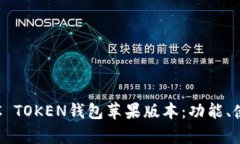 全面解析OTC TOKEN钱包苹果版本：功能、使用与安