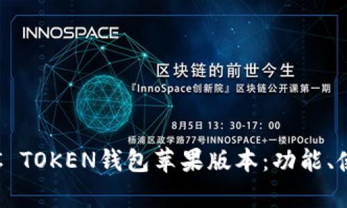 全面解析OTC TOKEN钱包苹果版本：功能、使用与安全性