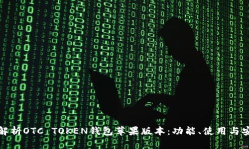 全面解析OTC TOKEN钱包苹果版本：功能、使用与安全性