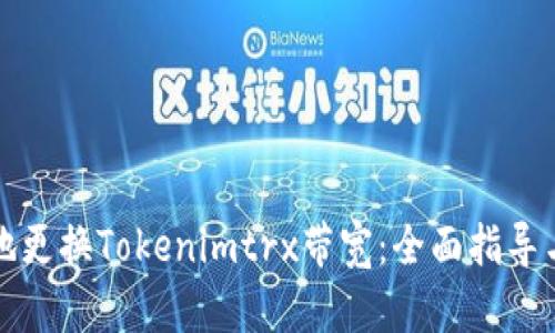 如何有效地更换Tokenimtrx带宽：全面指导与实用技巧