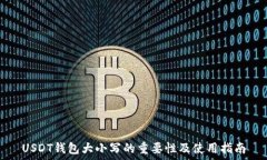   USDT钱包大小写的重要性及使用指南