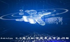 : Tokenim 2.0用户如何登录及常见问题详解