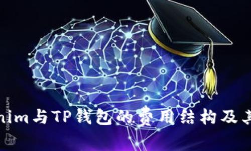 深入探讨Tokenim与TP钱包的费用结构及其对用户的影响