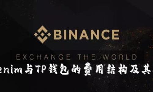 深入探讨Tokenim与TP钱包的费用结构及其对用户的影响