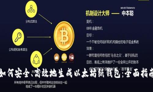 如何安全、高效地生成以太坊纸钱包：全面指南
