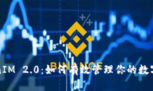 探秘TokenIM 2.0：如何有效管理你的数字资产账户