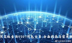 如何高效查询USDT钱包交易：全面指南与实用技巧