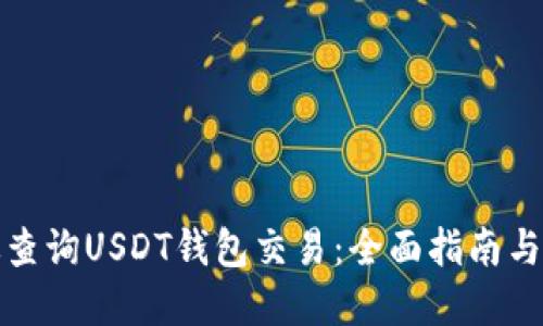 如何高效查询USDT钱包交易：全面指南与实用技巧