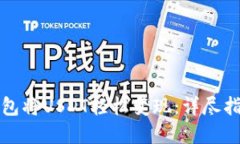 如何通过TP钱包将USDT轻松变现：详尽指南与实用