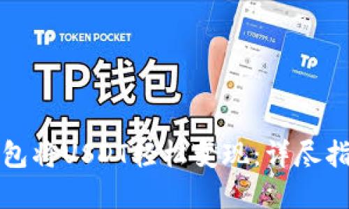 如何通过TP钱包将USDT轻松变现：详尽指南与实用技巧
