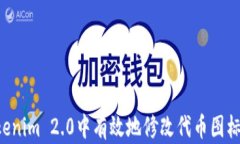 如何在Tokenim 2.0中有效地修改代币图标：详细指南