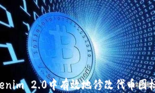 
如何在Tokenim 2.0中有效地修改代币图标：详细指南