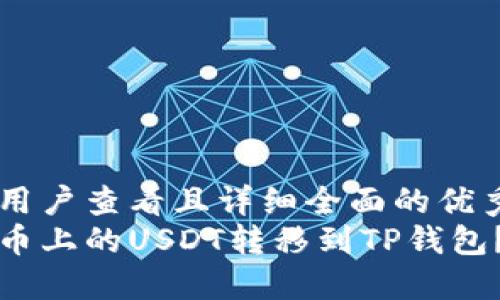 思考一个吸引用户查看且详细全面的优秀  
如何轻松将火币上的USDT转移到TP钱包？完整操作指南